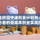 大学生校园快递创业计划书：在校生必看的低成本创业实战指南