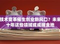 技术变革催生创业新风口？未来十年这些领域或成掘金地