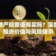 宝龙地产股票值得买吗？深度解析投资价值与风险提示