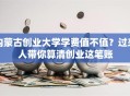 内蒙古创业大学学费值不值？过来人带你算清创业这笔账