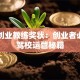 驾培创业教练奖状：创业者必知的驾校运营秘籍