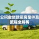 住房公积金贷款买房条件及申请流程全解析