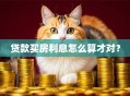 贷款买房利息怎么算才对？