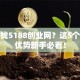 创业找5188创业网？这5个独家优势新手必看！