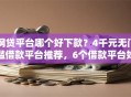 网贷平台哪个好下款？4千元无门槛借款平台推荐，6个借款平台好贷款啊盘点