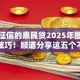 不看征信的惠民贷2025年圈内选平台技巧！顺道分享这五个不看征信的借钱软件