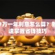 贷款7万一年利息怎么算？教你快速掌握省钱技巧