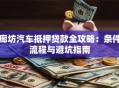 廊坊汽车抵押贷款全攻略：条件流程与避坑指南