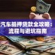 廊坊汽车抵押贷款全攻略：条件流程与避坑指南