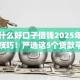 有没什么好口子借钱2025年必看申请技巧！严选这5个贷款平台可以借到钱