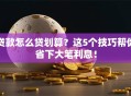贷款怎么贷划算？这5个技巧帮你省下大笔利息！