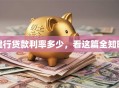 建行贷款利率多少，看这篇全知晓