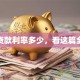 建行贷款利率多少，看这篇全知晓