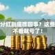 股票分红到底咋回事？这些门道不看就亏了！