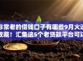 非常老的借钱口子有哪些9月火速收藏！汇集这5个老贷款平台可以借款