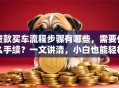 贷款买车流程步骤有哪些，需要什么手续？一文讲清，小白也能轻松懂