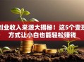 创业收入来源大揭秘！这5个变现方式让小白也能轻松赚钱