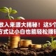 创业收入来源大揭秘！这5个变现方式让小白也能轻松赚钱