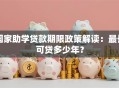 国家助学贷款期限政策解读：最长可贷多少年？