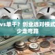 加盟vs单干？创业选对模式才能少走弯路