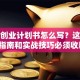 完整创业计划书怎么写？这些避坑指南和实战技巧必须收藏！