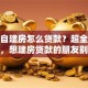 农村自建房怎么贷款？超全攻略在此，想建房贷款的朋友别错过