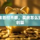 刚需族首付不够，买房怎么贷款更划算