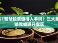 ST智慧股票值得入手吗？三大策略教你避开雷区