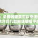 网友：急用钱哪里可以快速借到？求介绍几款网贷举报平台