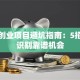 投资创业项目避坑指南：5招教你识别靠谱机会