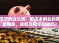 济宁创业公寓：低成本创业的黄金地段，这些政策你知道吗？