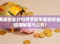 美容创业计划书手把手教你创业 稳赚秘籍大公开！
