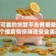 比较可靠的贷款平台有哪些？这5个维度帮你筛选安全渠道
