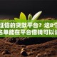 不看征信的贷款平台？这8个网贷黑名单能在平台借钱可以试试