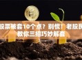 股票被套10个点？别慌！老股民教你三招巧妙解套