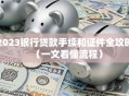 2023银行贷款手续和证件全攻略（一文看懂流程）