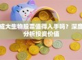 成大生物股票值得入手吗？深度分析投资价值