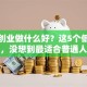 小型创业做什么好？这5个低成本项目，没想到最适合普通人翻身！