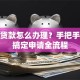 创业贷款怎么办理？手把手教你搞定申请全流程