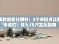美妆创业计划书：3个关键点让新手避坑，月入10万实战指南