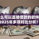 有什么可以直接借款的软件不看征信2025年多项对比分析！顺道整理这五个正规的线上贷款平台