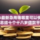 2026最新急用钱哪里可以快速借到，总结十个十八岁借款平台秒过的软件！