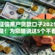 不看征信黑户贷款口子2025年转发收藏！为您细说这5个不看征信黑户网贷口子借款
