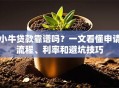 小牛贷款靠谱吗？一文看懂申请流程、利率和避坑技巧