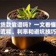 小牛贷款靠谱吗？一文看懂申请流程、利率和避坑技巧