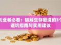创业者必看：破解生存窘境的3个避坑指南与实用建议