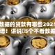 不看数据的贷款有哪些2025年绝对靠谱！讲说​5个不看数据的借钱口子有哪些