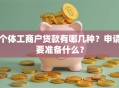 个体工商户贷款有哪几种？申请要准备什么？