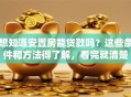 想知道安置房能贷款吗？这些条件和方法得了解，看完就清楚