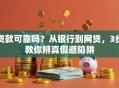 贷款可靠吗？从银行到网贷，3步教你辨真假避陷阱